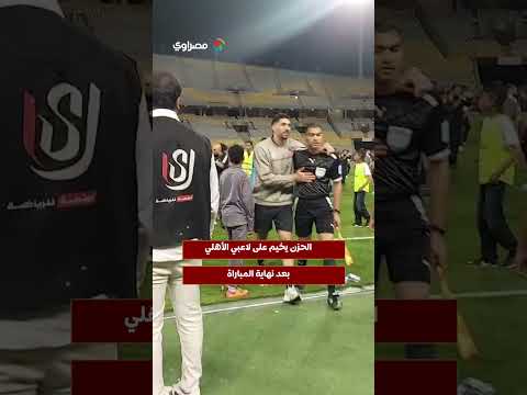 الحزن يخيم على لاعبي الأهلي بعد نهاية المباراة 