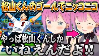 【キャプテン翼 RISE OF NEW CHAMPIONS】やいやいして『謝って!!』が出るも、松山くんのゴールで笑顔になるルーナ姫 ネタバレあり【姫森ルーナ/ホロライブ切り抜き】