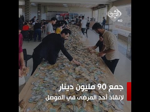 شاهد بالفيديو.. متطوعون يجمعون 90 مليون دينار لإنقاذ أحد المرضى في الموصل