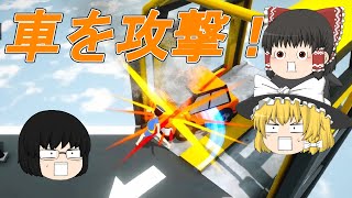 どんな車も粉砕じゃい！【ゆっくり実況】（単発動画）