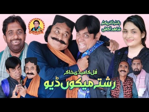 Rishta Mako Dio l Shahid Akash I gonga Tv l New saraki Drama 2023