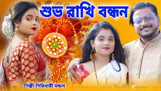 শুভ রাখি বন্ধন স্পেশাল গান | Bhai Ar Bon Song | Subha Rakhi Bandhan | Rakhi Purnima Song | Rakhi