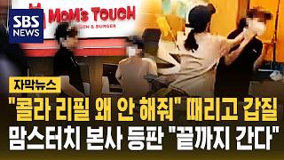 콜라 리필해줘 때리고 부수고 '갑질 난동'에 맘스터치 본사 등판 우리도 끝까지 간다 (자막뉴스) / SBS