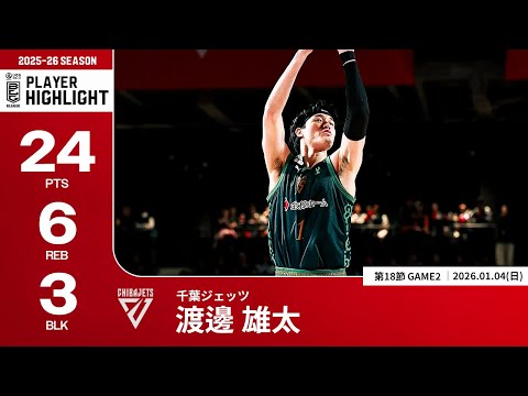 【プレーまとめ】千葉J#1 渡邊 雄太｜第18節GAME2｜01.04.2026 プロバスケ (Bリーグ)