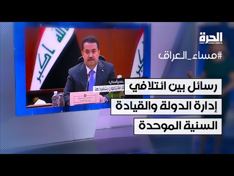 فيديو | رسائل متبادلة بين ائتلافي إدارة الدولة والقيادة السنية الموحدة