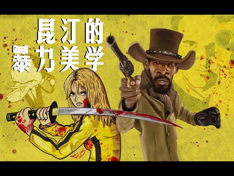 《杀死比尔》和《姜戈》什么是昆汀的暴力美学？全面分解暴力的艺术！｜Quentin Tarantino｜Kill Bill｜Django Unchained