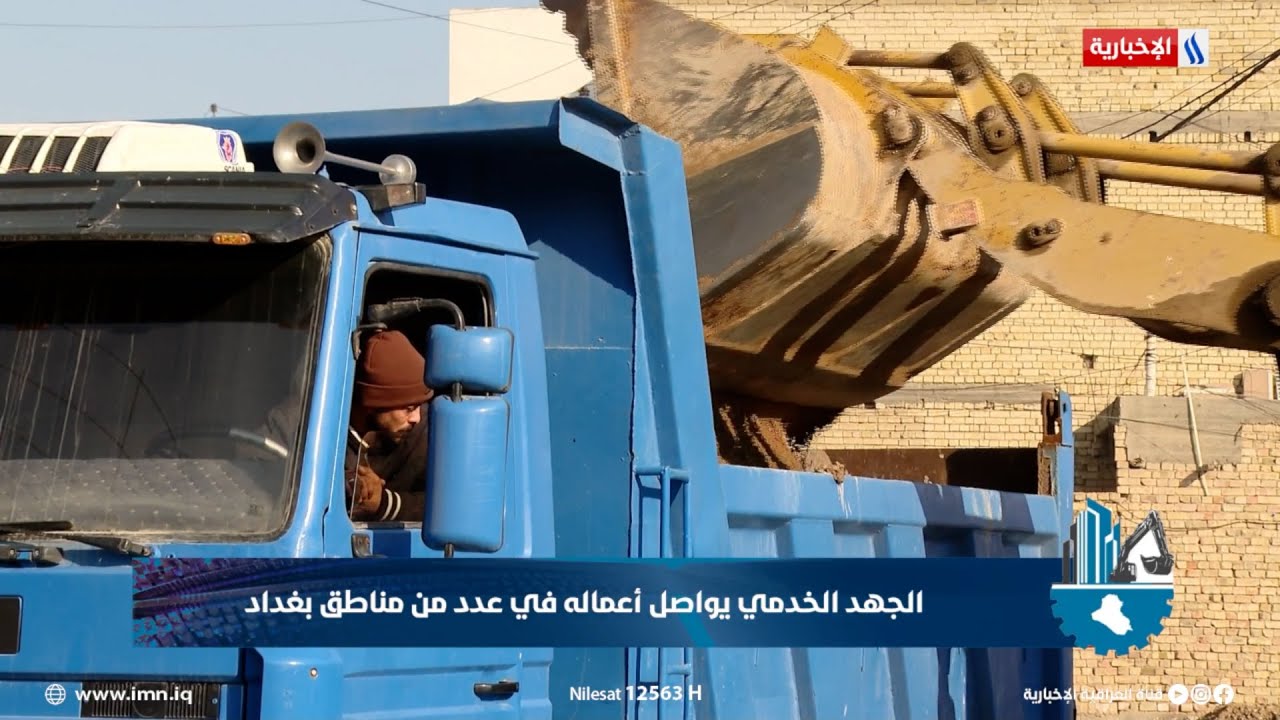 فيديو | الجهد الخدمي يواصل أعماله في عدد من مناطق بغداد