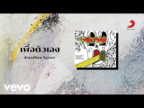 BrandNew Sunset - เพื่อตัวเอง (Official Lyric Video)