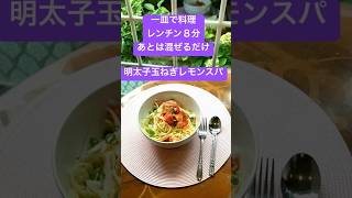 レンチン一皿料理　玉ねぎレモン明太子スパゲッティ