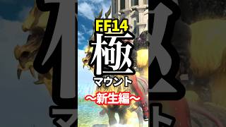 【FF14】新生極マウントまとめ！#shorts #ff14 #マウント #極