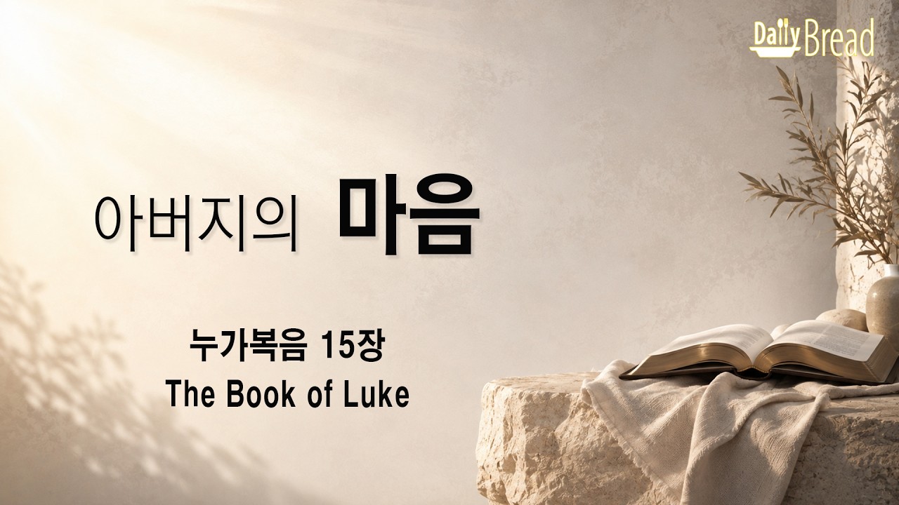 누가복음 15장 아버지의 마음 설교 영상