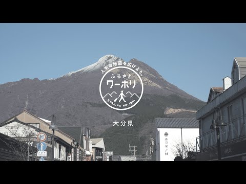 Expanda o mapa da sua vida. ｜Qual é a experiência de trabalho e férias em sua cidade natal que só pode ser realizada na província de Oita?