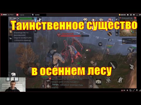 LifeAfter | Босс | Осенний лес | Таинственное существо