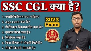 SSC CGL क्या है? 2022 || एसएससी सीजीएल क्या है? || Guru Chakachak