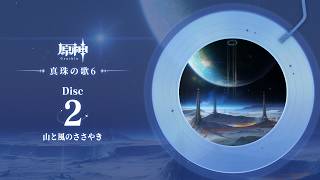 【原神】「真珠の歌6」Disc 2 - 山と風のささやき