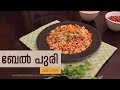 Bhel Puri Recipe I Malayalam I ബേൽ പുരി