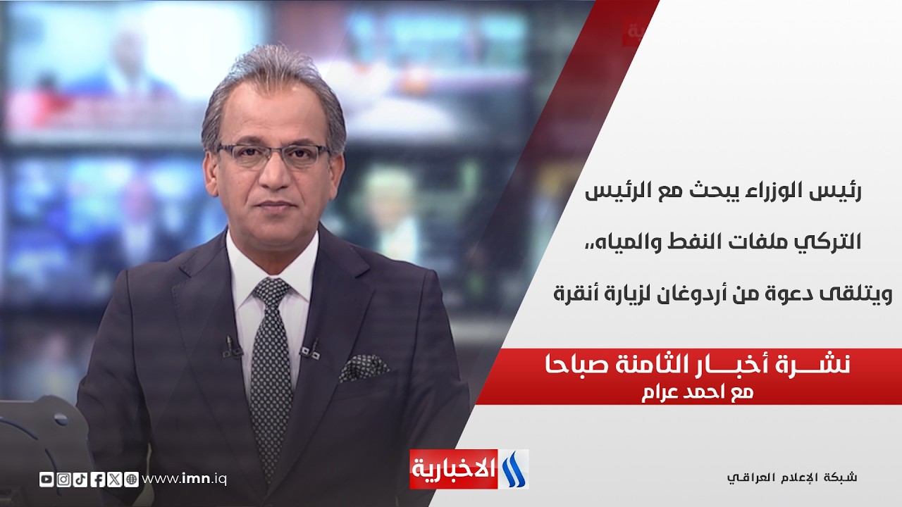 فيديو | رئيس الوزراء يبحث مع الرئيس التركي ملفات النفط والمياه،، ويتلقى دعوة من أردوغان لزيارة أنقرة