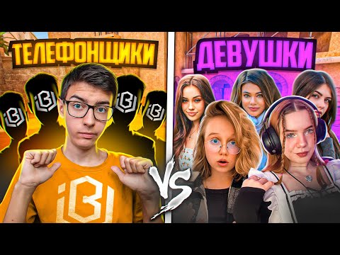 Команда ТЕЛЕФОНЩИКОВ vs 5 ДЕВУШЕК - ШОУМАТЧ STANDOFF 2