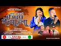 Khaimanji Chheuchhau Maichyng La New Tamang Selo Song By Sanjiv Ghising Laxmi Syangtan Bikram