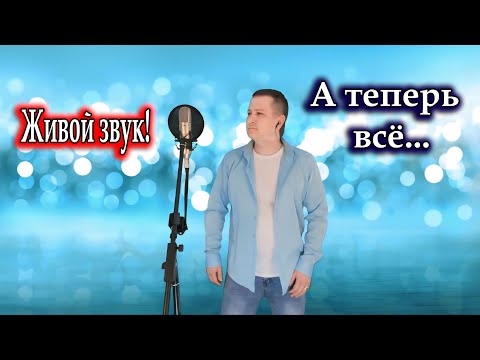 Олег Хромов, исп. Владимир Need Soul Кузьмин - А теперь всё (cover version)