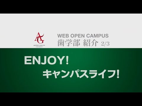 心理学科 歯学部歯学科紹介（2/3）