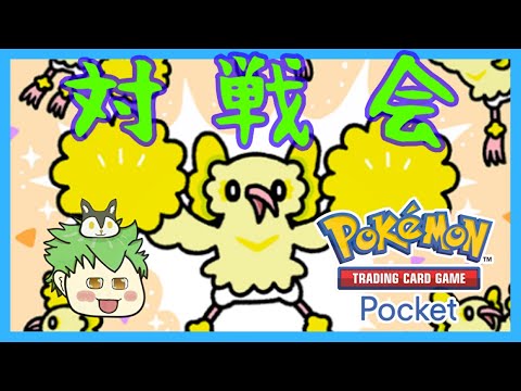 【#ポケポケ】対戦会をやってこう。