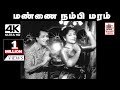 Mannai Nambi Maram Song மண்ணை நம்பி மரம் S C கிருஷ்ணன்