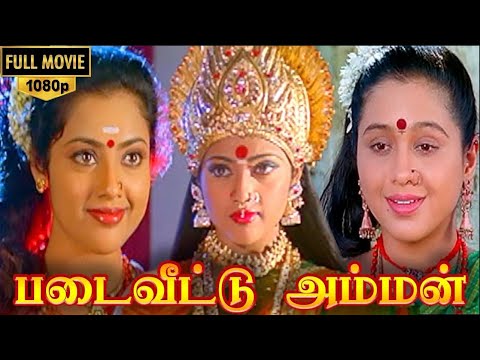 Padai Veetu Amman Full Movie HD | Meena | Devayani | Senthil