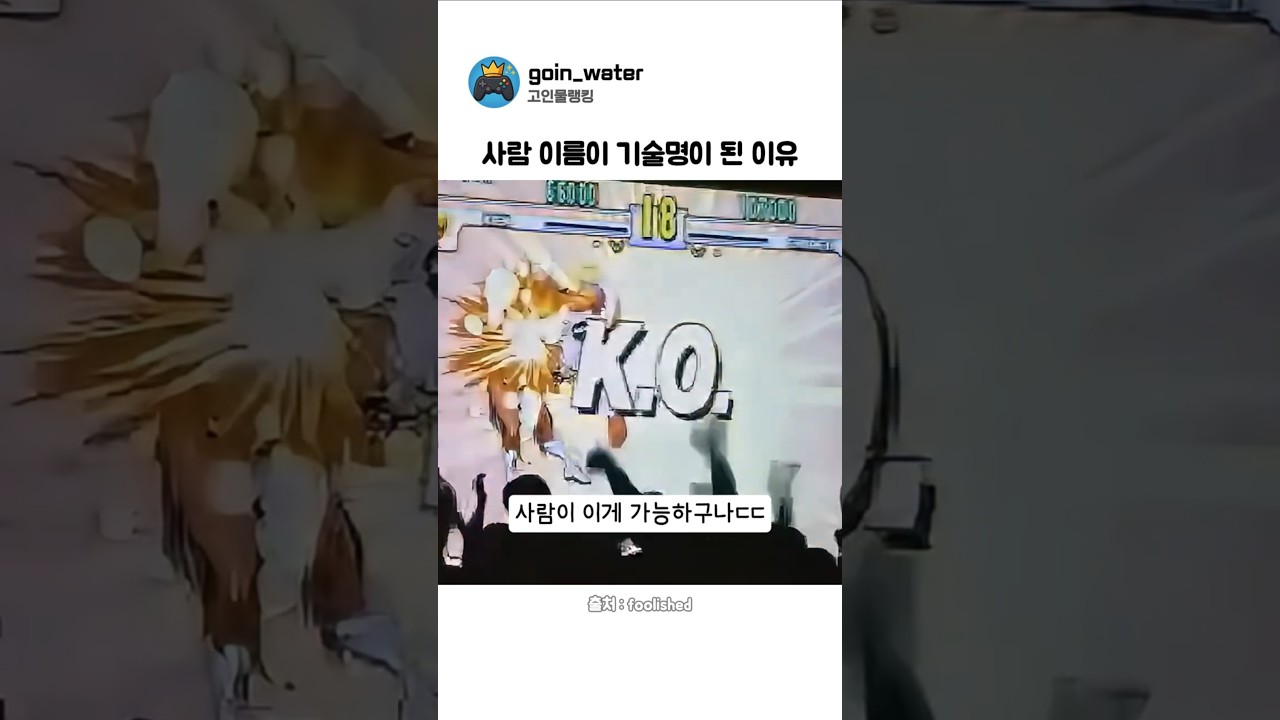 대전액션 기술명에 최초로 사람 이름이 들어간 순간