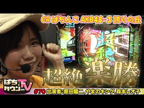 原田龍二さんと街ブラに出ればやっぱり温泉!?【ぱちタウンTV#70】やまのキング、森本レオ子とCRぱちんこ AKB48-3 誇りの丘でミッションに挑戦!!【パチンコ】