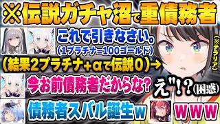 伝説ガチャ沼にハマり甘やかされた結果、知らぬ間に多額の借金で重債務者と化す大空スバル【白上フブキ 兎田ぺこら 白銀ノエル 宝鐘マリン ホロライブ 切り抜き Vtuber】