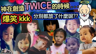Twice【中字】爆笑！神在創造T寶的時候都放了些什麼呢？成員們竟然在MIna兜裡加了可樂和蕃茄醬？！
