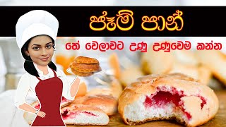 තේ වෙලාවට උණු උණුවෙම කන්න ජෑම් පාන්,Jam Paan #viral #asmr #jambuns #easyrecipe #cookwithhansi