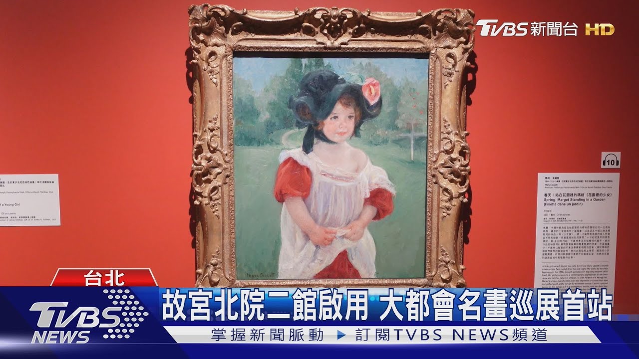 大都會名作展故宮開幕 嘉賓雲集共襄盛舉