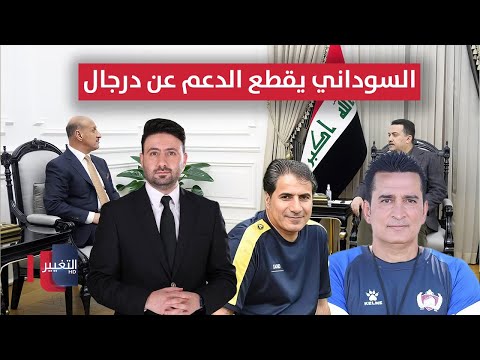 فيديو | السوداني يقطع الدعم عن درجال بعد خيبة الملحق | ملاعب