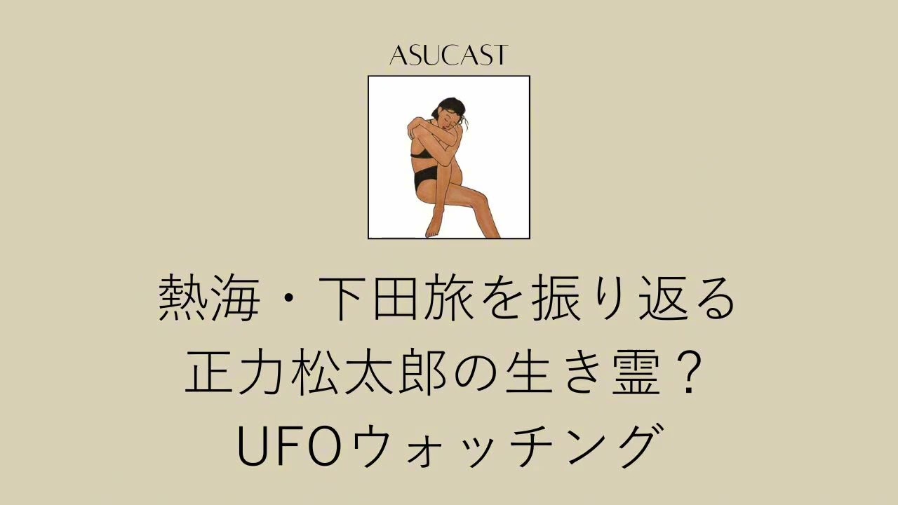 2025年熱海・伊豆旅を振り返る。　古民家活用ビジネス/下田でUFO/正力松太郎/