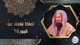 صورة لماذا نغفل عن قبورنا؟(مؤثر) | الشيخ د. عبدالله الغنيمان