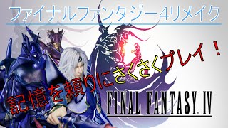 【FF4】ファイナルファンタジー４リメイクの生配信やってくぞ！初見さん大歓迎！part2