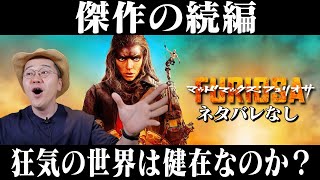 映画 『マッドマックス：フュリオサ』感想 レビュー ネタバレなし 【怒りのデスロード越えなるか！？】