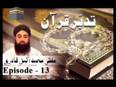 Tadabbur e Quran Episode 13 Quran tafseer Surah Bakra By Mufti Muhammad Akmal