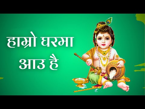 Superhit Nepali Bhajan | Hamro Gharma Aau Hai | Lyrical Krishna Bhajan