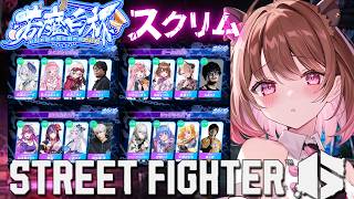 【ストリートファイター6】#若魔白杯 全体スクリム❣ w/ takera / 珍珠花こまり / 黒燿リラ【柚原いづみ / ななしいんく】