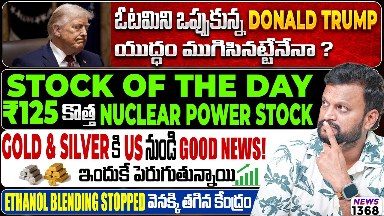 ఓటమిని ఒప్పుకున్న Donald Trump యుద్ధం ముగిసినట్టేనా? ₹125 కొత?