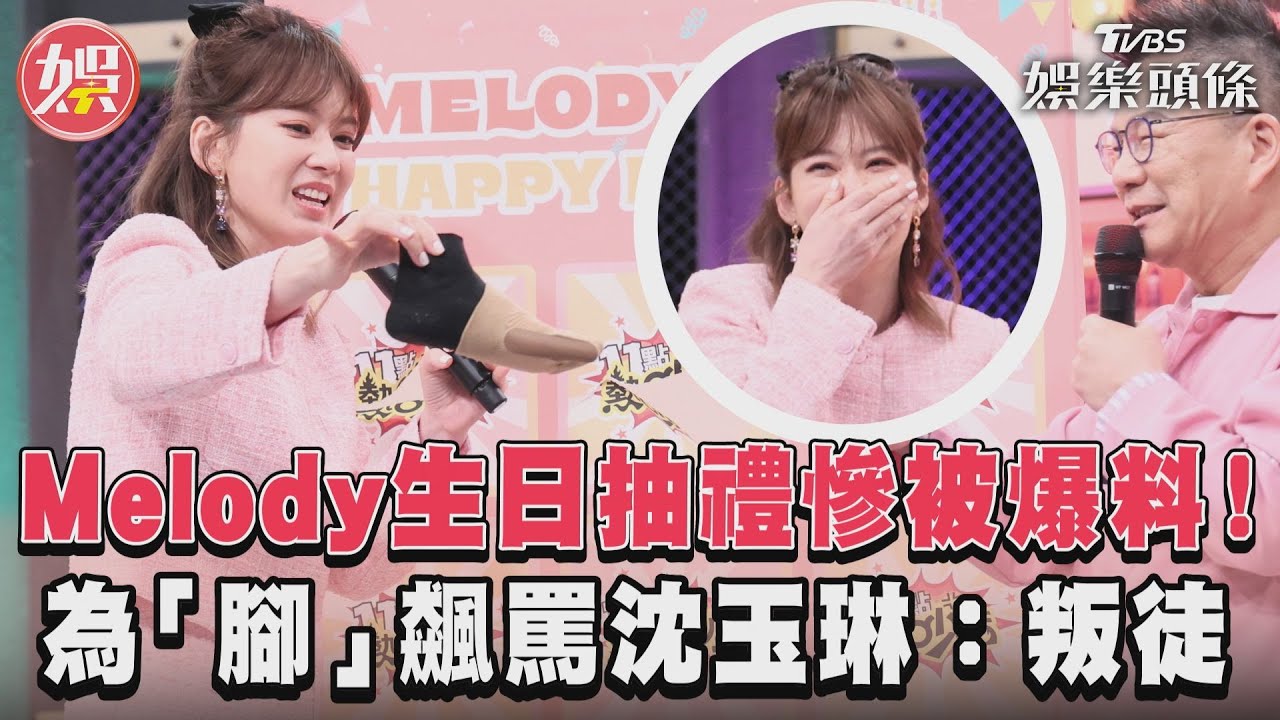 影音/Melody生日抽禮慘被爆料! 為「腳」飆罵沈玉琳:叛徒