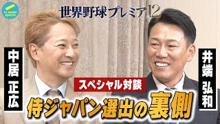 [分享] 中居正広×井端弘和 12強記者會後訪談
