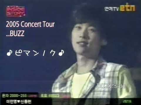 2005 버즈 - Live