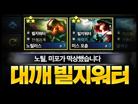 How to use Nautilus + Mipo after getting a 3-stage buff and getting really sick. The Daekkae Bilg...