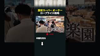 激安スーパー オーケー ロープライス戦略 #カンブリア宮殿 #オーケー #スーパー #食費