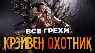 Все грехи фильма "Крэйвен-охотник"