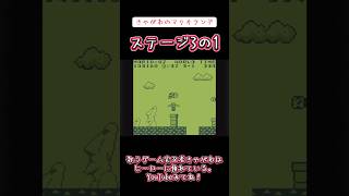 【ゲーム実況】きゃがわのマリオランド「ステージ3の1」#ゲーム実況 #マリオランド #ゲームボーイ #ニンテンドー #3の1
